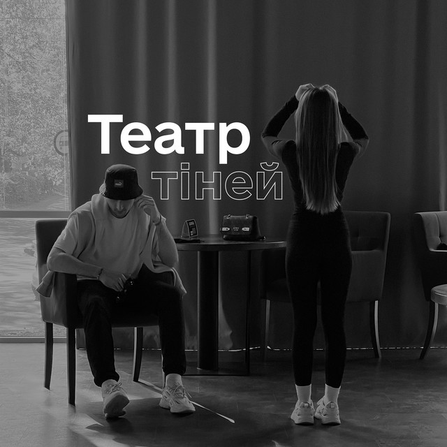 Обкладинка: Театр тіней — S.E.L.F