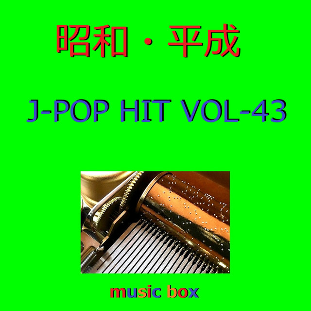 Listen to 昭和・平成 J-POP HITS オルゴール作品集 VOL-43 - Album by