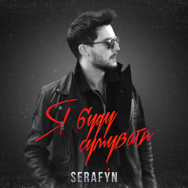 Обкладинка: Я буду сумувати — SERAFỲN