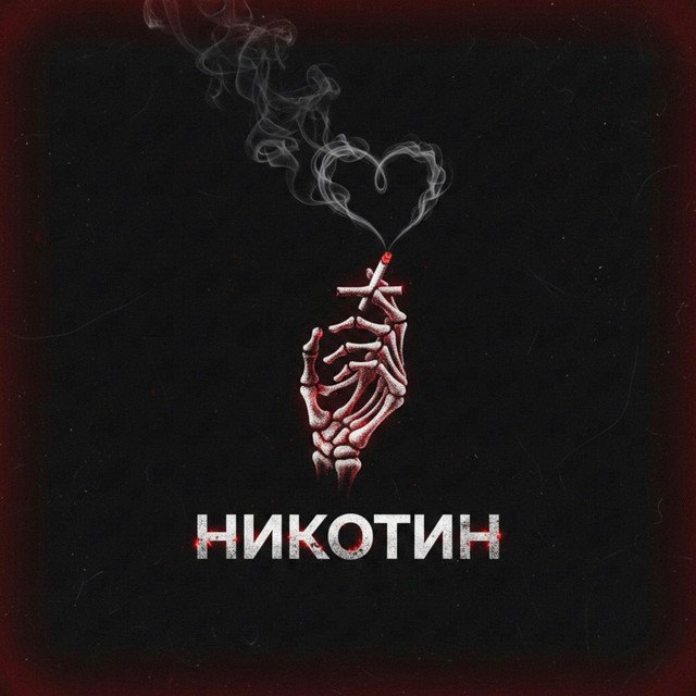 Обкладинка: Никотин — STARKOV