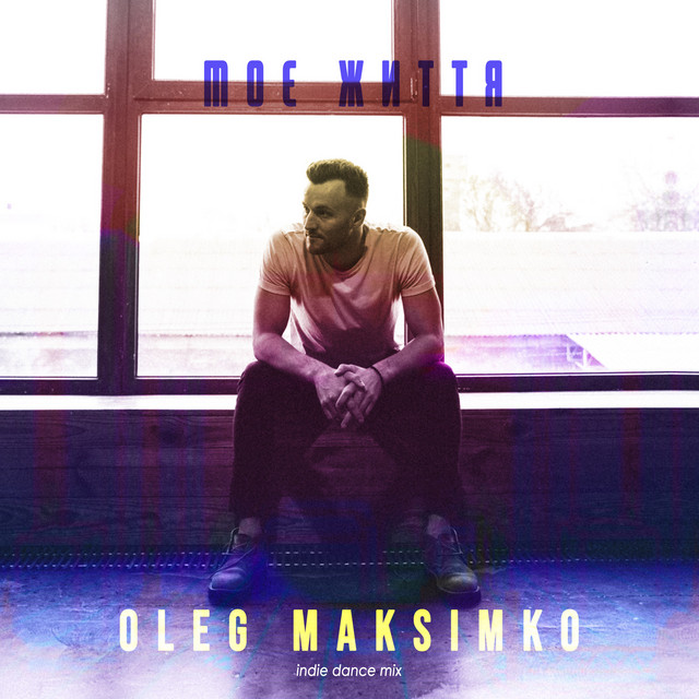 Cover art: Моє життя (indie dance mix) — Oleg Maksimko