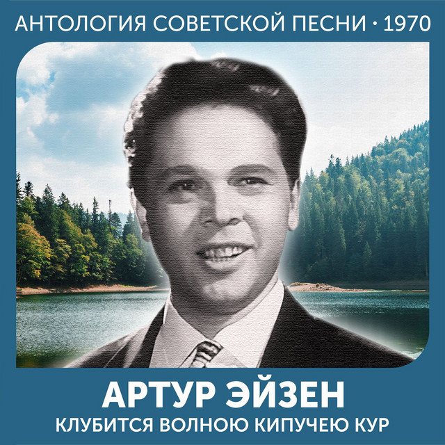 Клубится волною кипучею Кур (Антология русской песни 1970) cover art