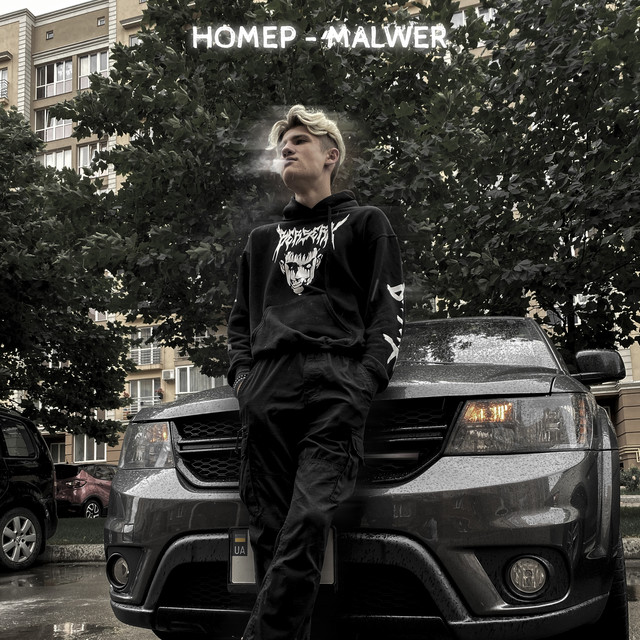 Обкладинка: Номер — Malwer
