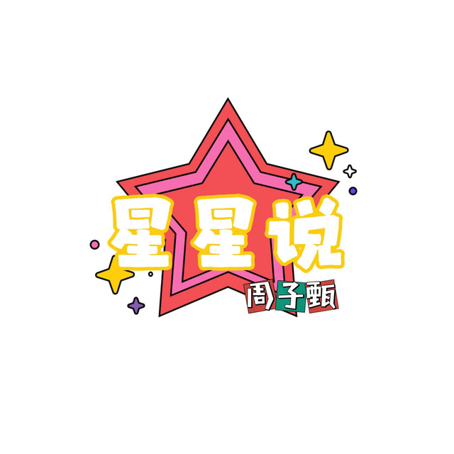 星星说