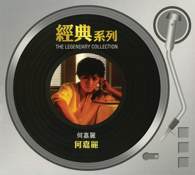 經典系列 - 何嘉麗