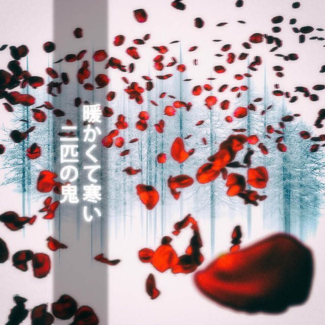 тепло и холод cover art