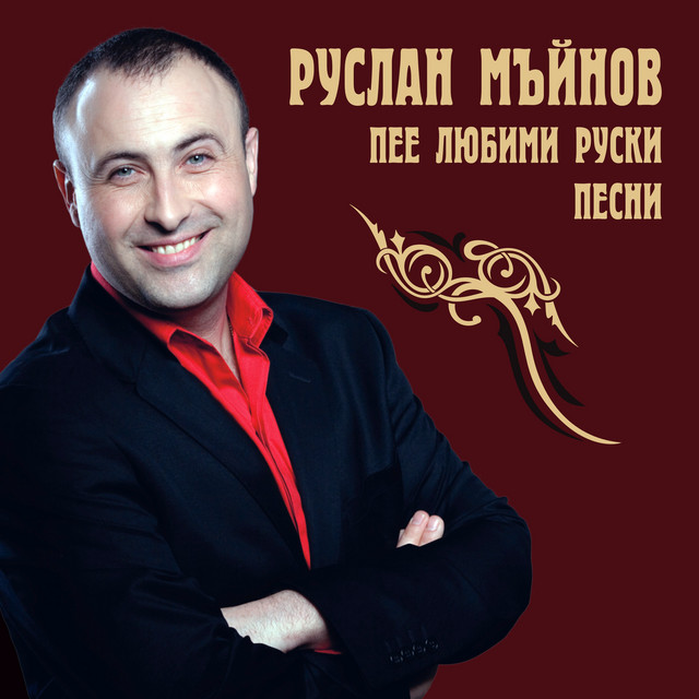 Руслан Мъйнов пее любими руски песни cover art