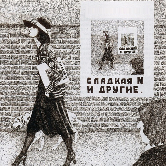 Сладкая N и другие, Часть 2 cover art