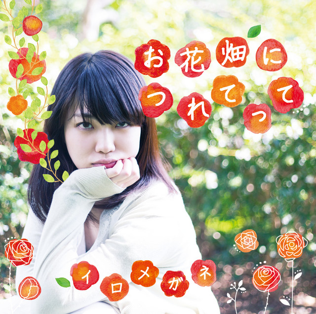 お花畑に連れてって cover