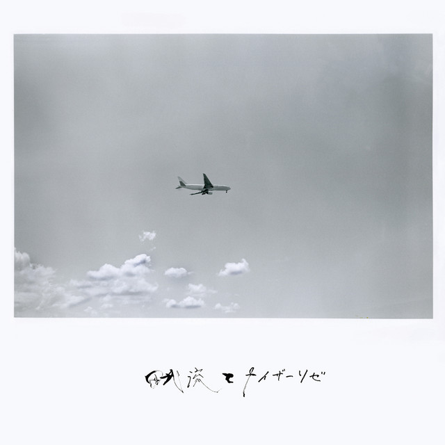 田我流とカイザーソゼ cover art