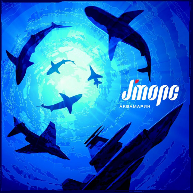 Аквамарин cover art