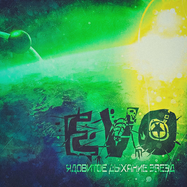 Ядовитое дыхание звёзд (Remastered) cover art