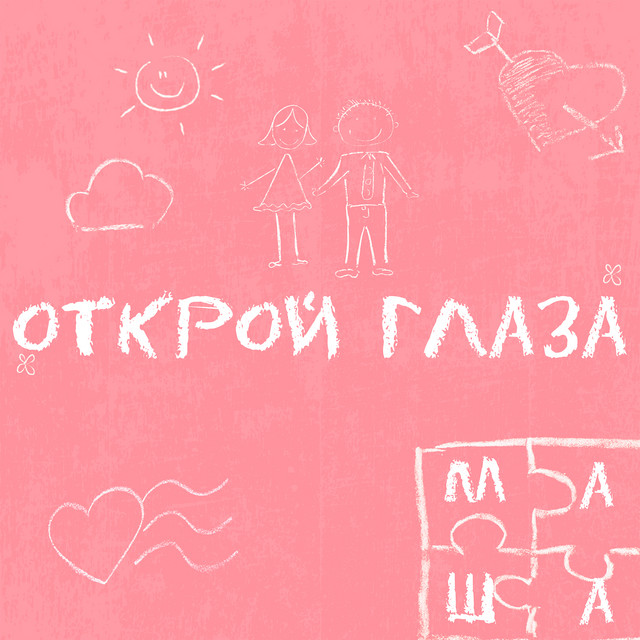Обкладинка: Открой глаза — Джордж