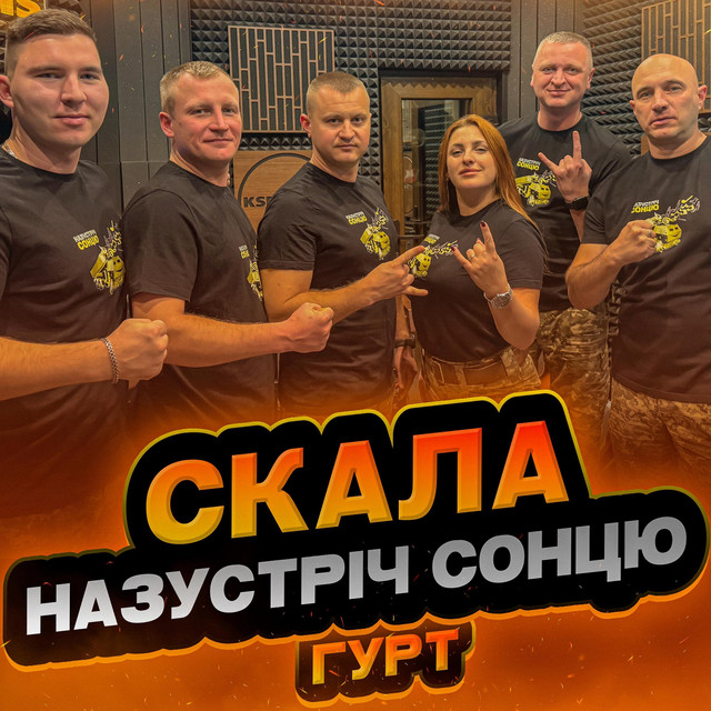 Обкладинка: Скала — Гурт "НАЗУСТРІЧ СОНЦЮ"