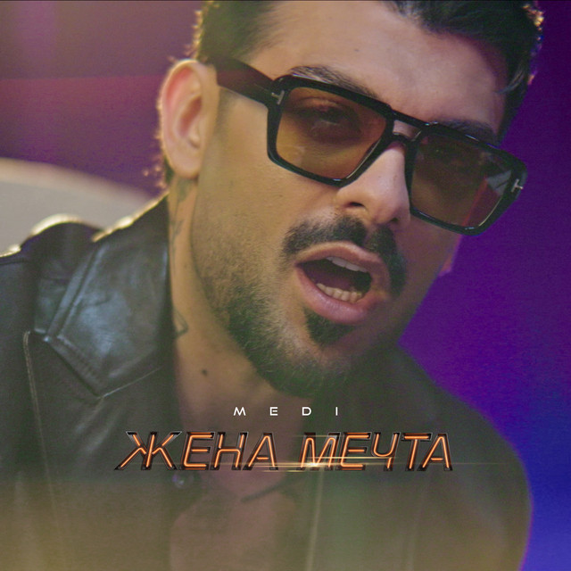 Жена мечта cover art