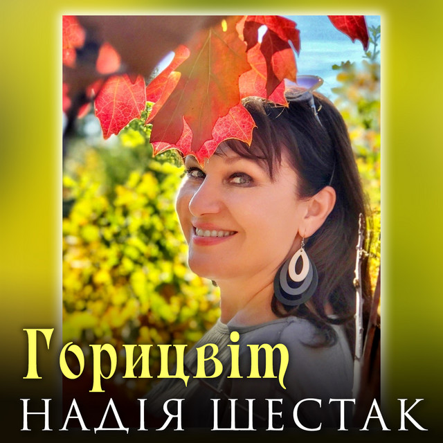 Обкладинка: Горицвіт — Надія Шестак