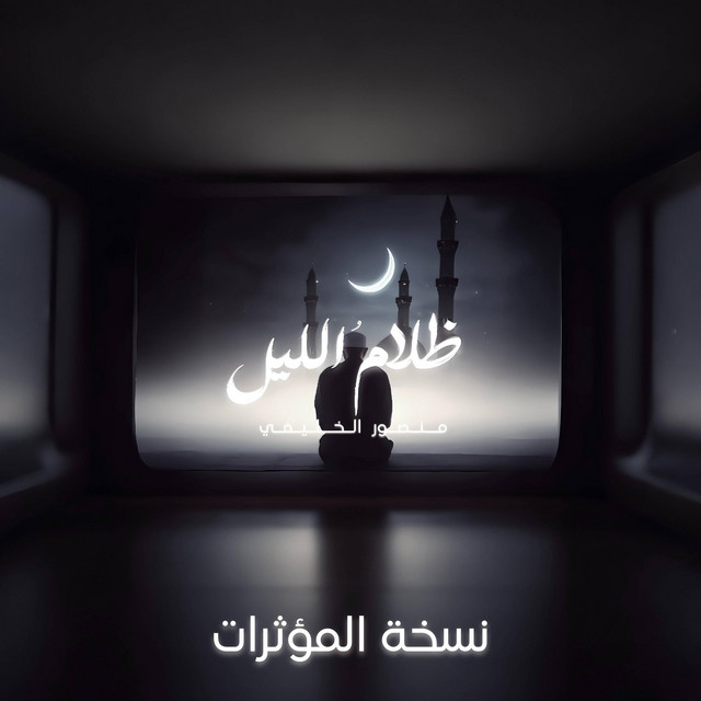 ظلامُ الليل | بدون موسيقى cover art