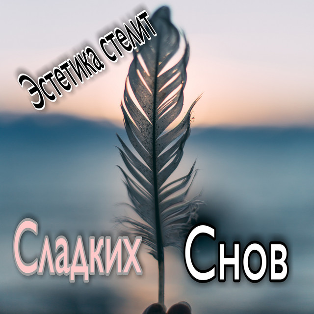 Обкладинка: Сладких снов — Эстетика Стелит