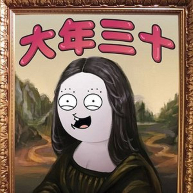 大年三十 cover art