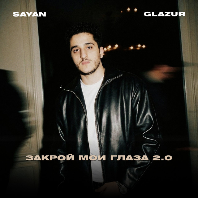 Закрой мои глаза 2.0