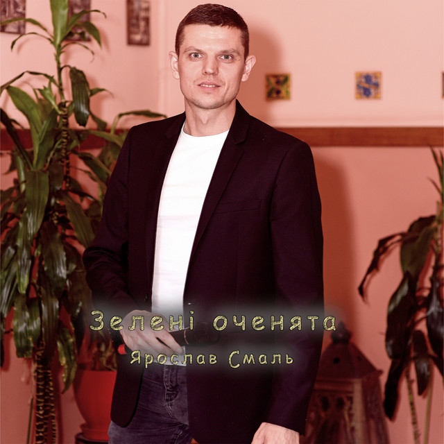 Обкладинка: Зелені оченята — Ярослав Смаль