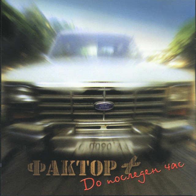 Do Posleden Chas (Till The Last Hour) cover art