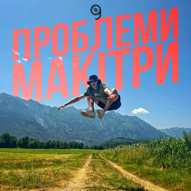 Обкладинка: Проблеми макітри — Mark Greider