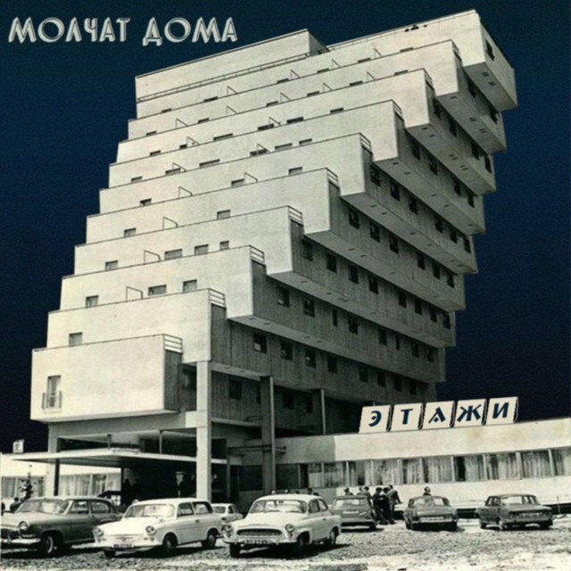 Этажи cover art