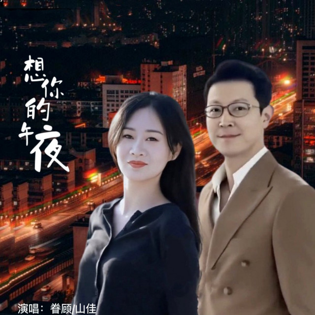 想你的午夜