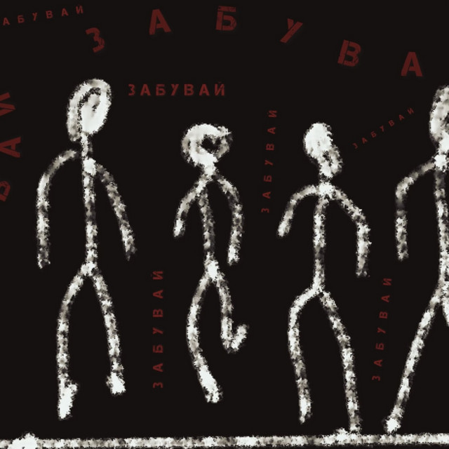Обкладинка: Забувай — DOMA