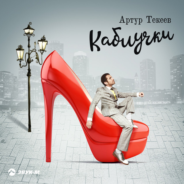 Каблучки cover art