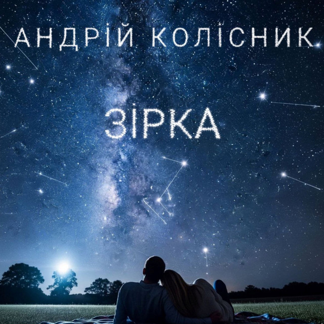 Обкладинка: Зірка — Андрій Колісник