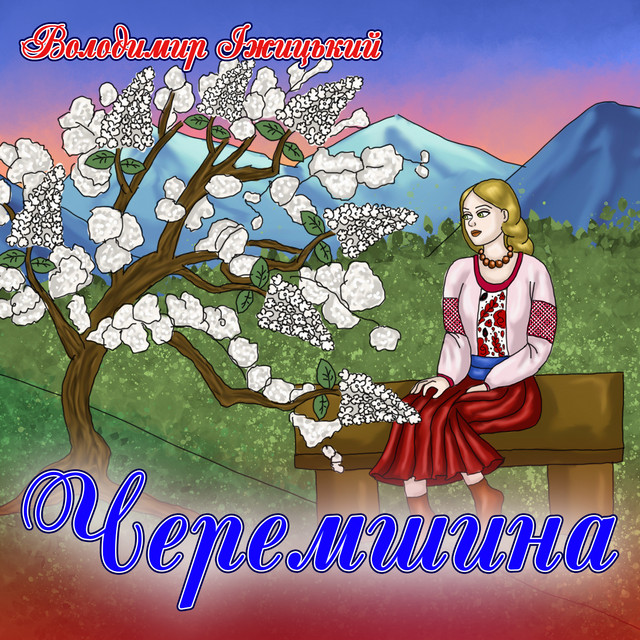 Обкладинка: Черемшина — Володимир Іжицький