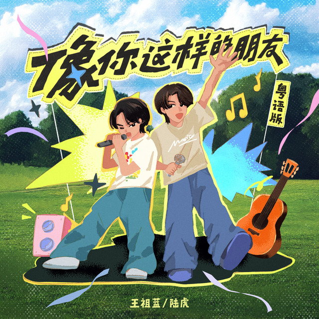 像你这样的朋友 - 粤语版