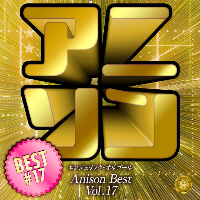 アニソンベスト Vol.17(オルゴールミュージック) cover art
