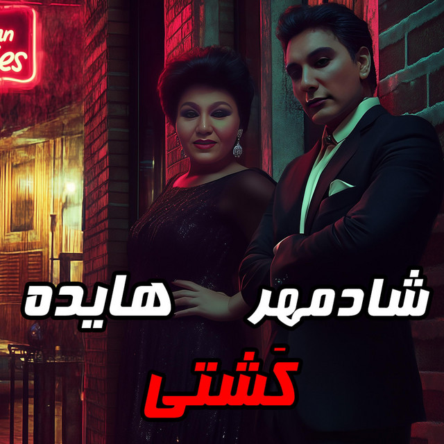 کاور آهنگ Kashti - Sina Parsian - Ai Version