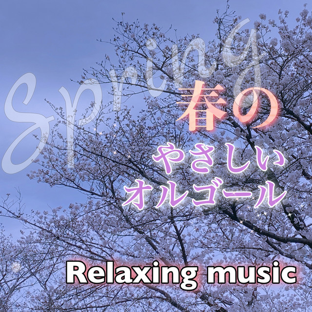 花 歌曲集 四季 より Song And Lyrics By Relaxing Music Spotify