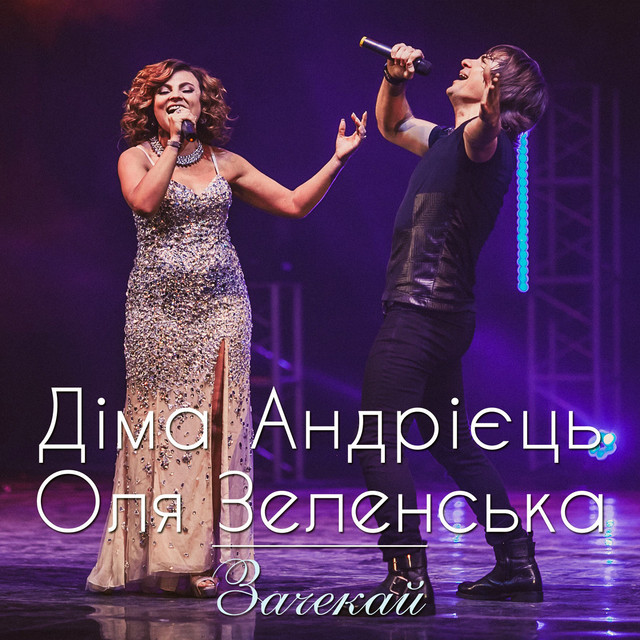 Обкладинка: Зачекай — Діма Андрієць
