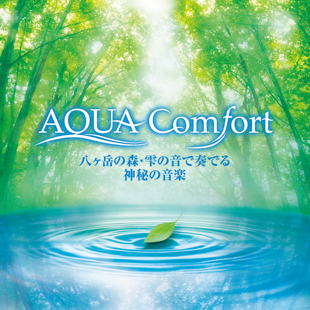 AQUA Comfort - 八ヶ岳の森・泉の雫の音で奏でる神秘の音楽 - - Album