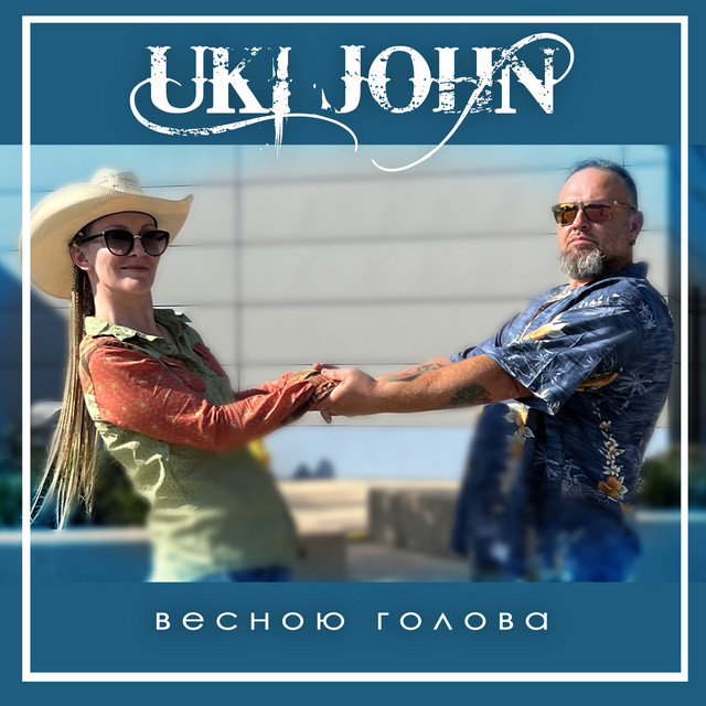 Обкладинка: Весною голова — Uki John