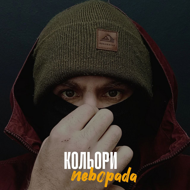 Cover art: Кольори — Nebopada