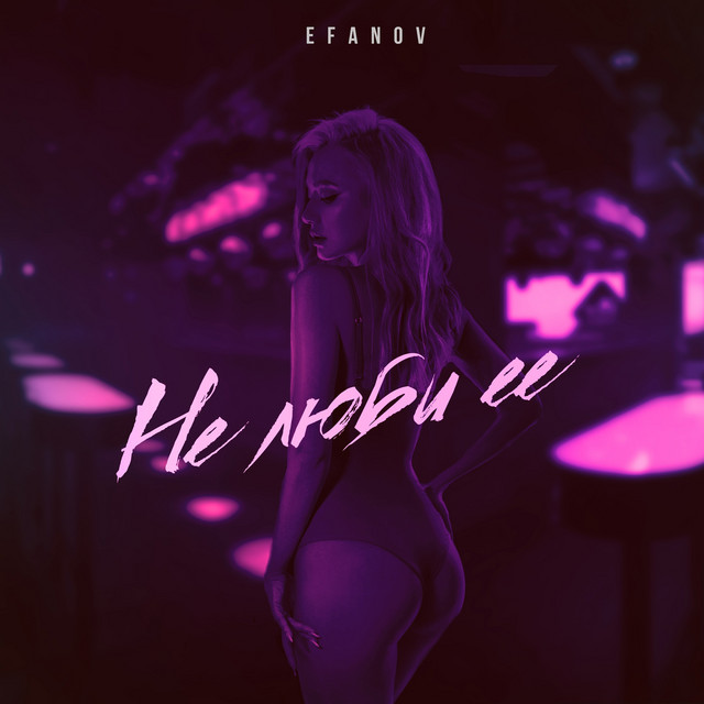 Не люби её cover