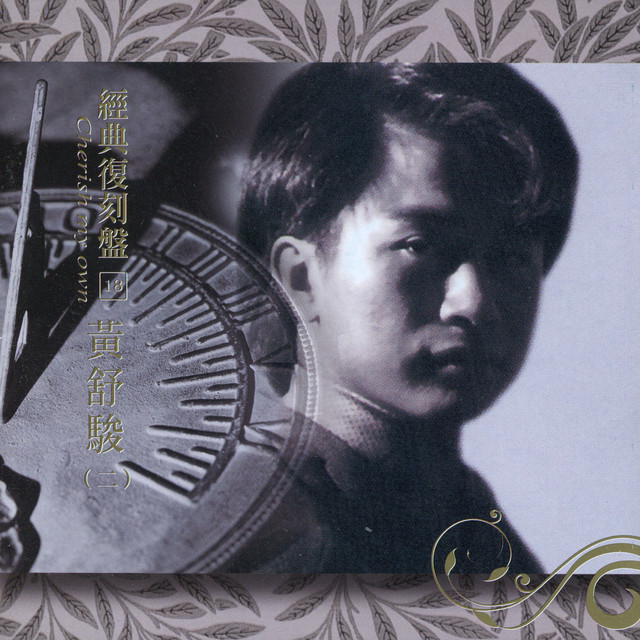 經典復刻18黃舒駿(二) cover art