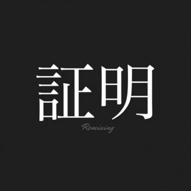 証明 - Remixing