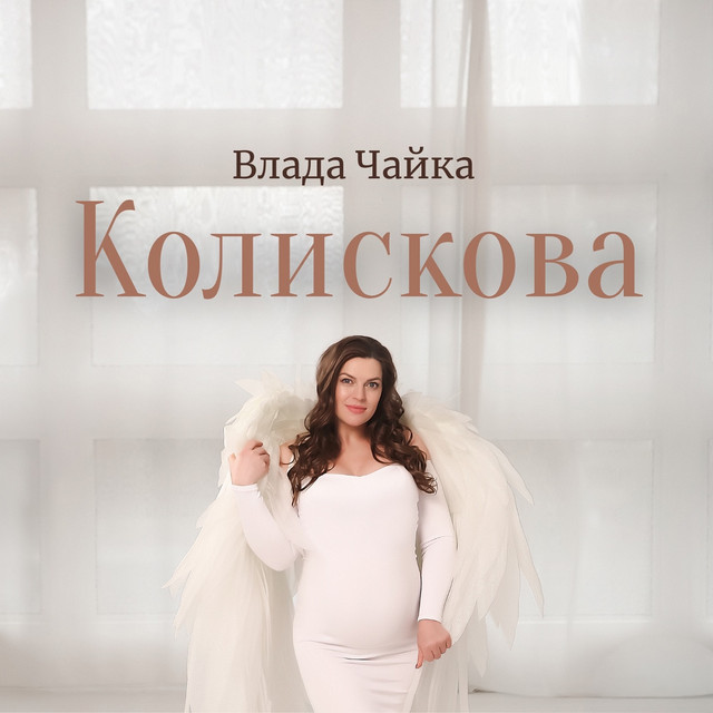Обкладинка: Колискова — Влада Чайка