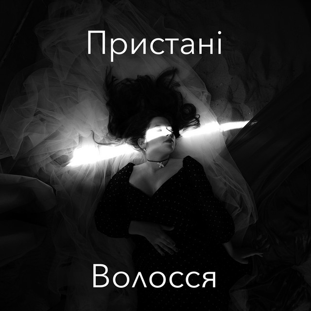 Обкладинка: Волосся — Пристані