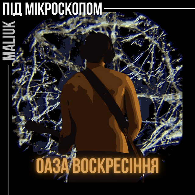 Обкладинка: Божевільні — maliuk
