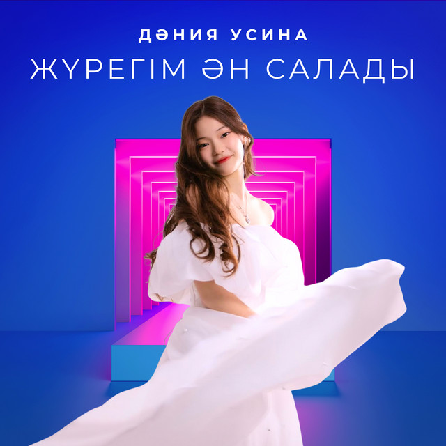 Жүрегім ән салады cover art