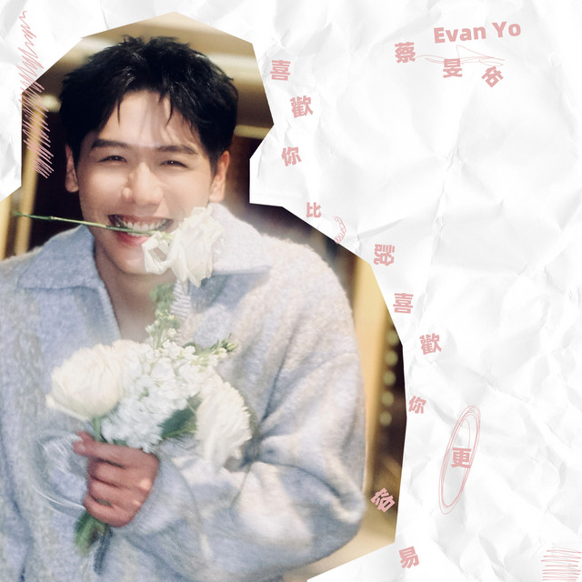 喜歡你比說喜歡你更容易- song and lyrics by Evan Yo | Spotify