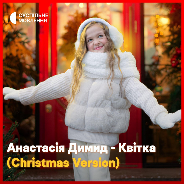 Cover art: Квітка (Christmas version) — Анастасія Димид